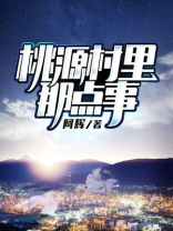 桃源村里那点事 阿辉