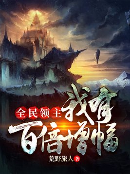 全民领主之我有百倍增幅下载
