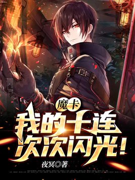 魔卡我的十连次次闪光