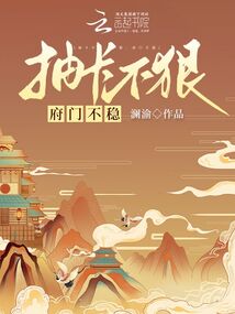 抽卡不狠府门不稳笔趣免费