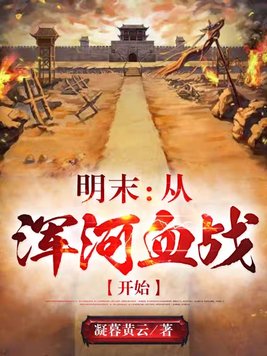明朝浑河之战