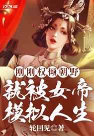 刚刚权倾朝野,就被女帝模拟人生周贞文