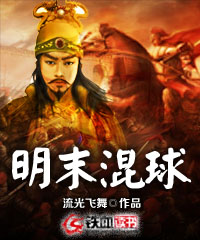 明末混球顶点小说