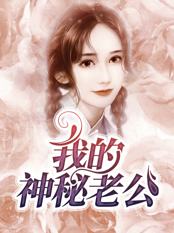 我的神秘老公慕北城顾芷汐小说