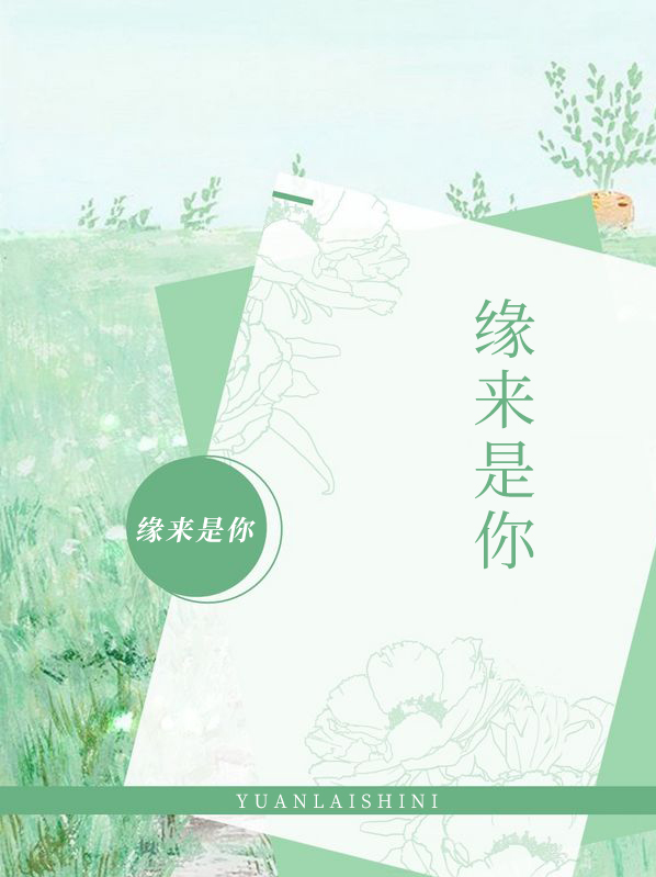 缘来是你短剧在线全集免费观看