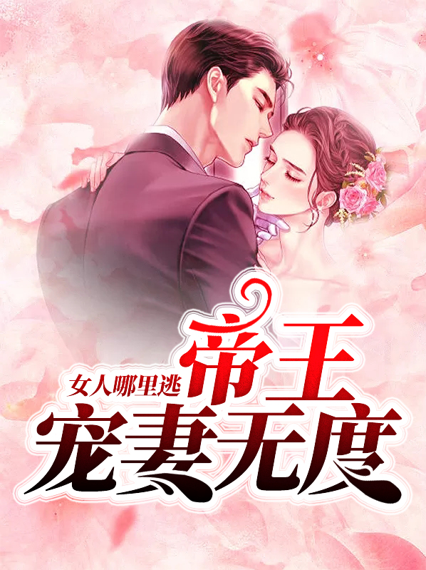 帝皇宠妻无度,女人哪里逃