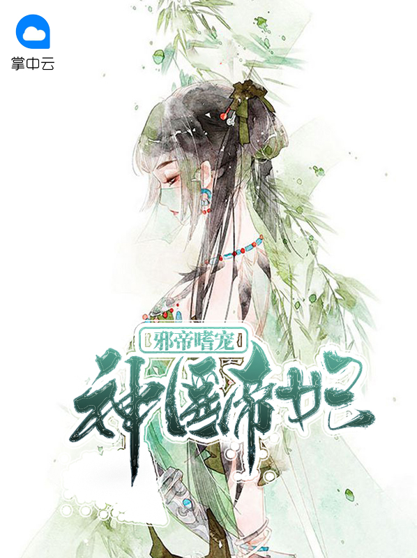 邪帝宠妃全文免费阅读