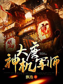 大唐神机军师155章