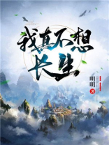 我真不想长生不死 小说