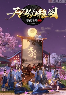 天刀幼稚园