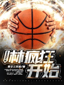 nba从詹姆斯哈登开局笔趣阁