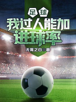 足球:我过人能加进球率! 小说