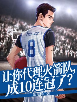 让你代理火箭队,成10连冠了? 小说