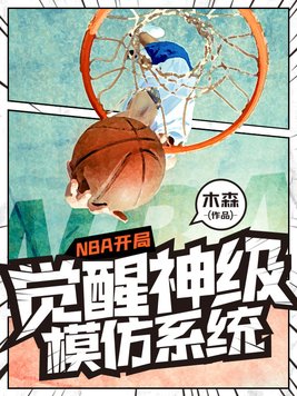 nba开局模仿库里免费爱看书