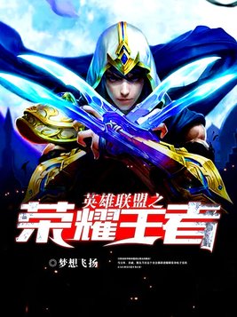 英雄联盟之荣耀王者王耀