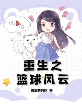 重生之篮球小说