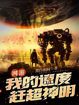 网游我的速度赶超神明阅读