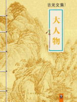 大人物古龙主要内容