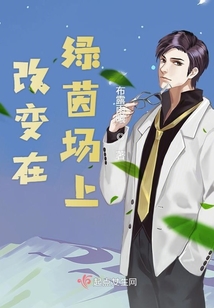 绿茵场上的非主流