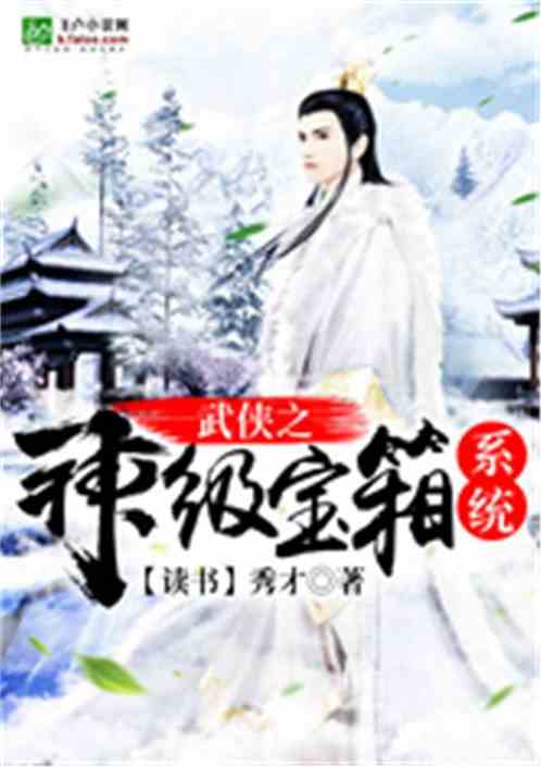 神级宝箱系统 小说