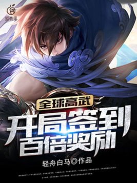 全球高武:开局签到百倍奖励 轻舟白马