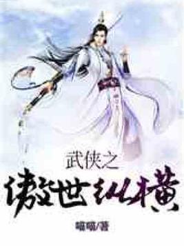 武侠之傲世纵横TXT免费下载