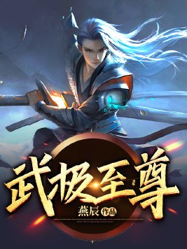 武极至尊道