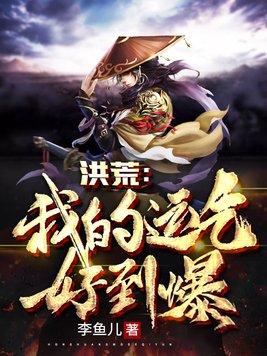 洪荒我的运气好到爆TXT