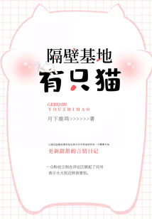 隔壁基地有只猫男女主第几章在一起