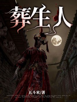 葬生人境界划分