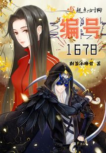 编号1678 刺杀小排骨