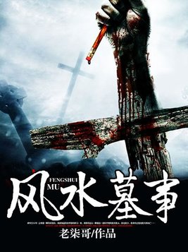 风水墓事小说免费阅读