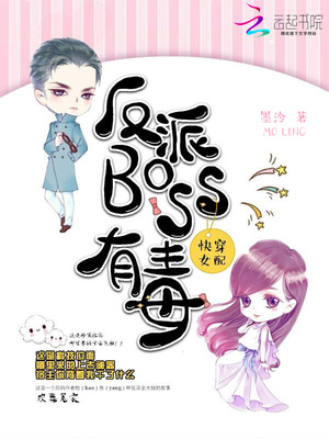 快穿女配之反派BOSS有毒全文阅读