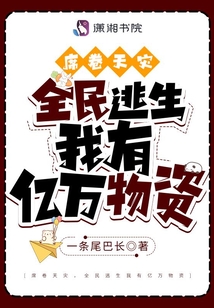 席卷天灾,全民逃生我有亿万物资免费阅读