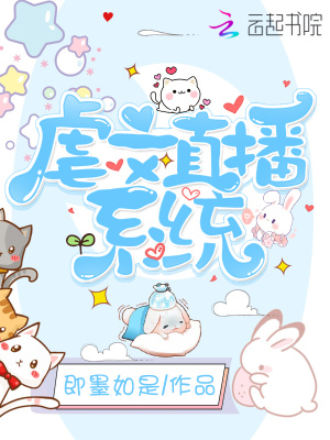 虐文直播攻略系统