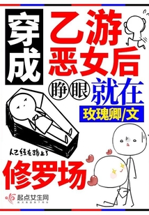 穿成乙游恶女后，睁眼就在修罗场