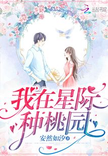 我在星际种桃园下载