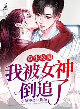 重生校园:我被女神倒追了 最新章节 无弹窗