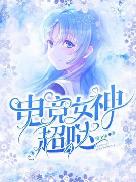 电竞女神超哒的小说