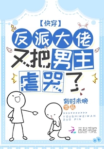 快穿反派大佬他又