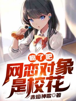 震惊!我的网恋对象竟然是校花
