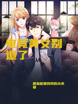 电竞美女别追了漫画