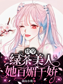 快穿:绿茶美人她百媚千娇陆燃