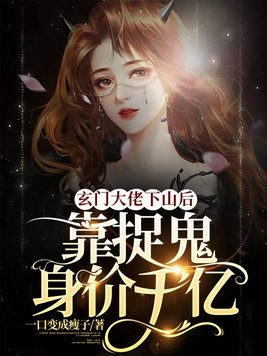 玄学大佬下山后靠捉鬼身价千亿男主是谁