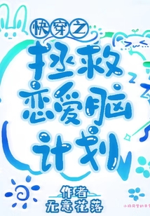 快穿之拯救恋爱脑计划下载