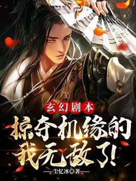 玄幻剧本掠夺机缘的我无敌了TXT下载