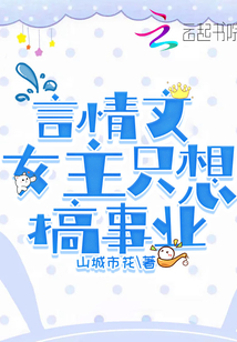 言情文女主只想搞事业笔趣阁