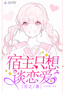 宿主只想谈恋爱 百度网盘