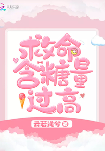 桃干的含糖量过高,如何处理