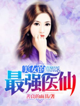 美女总裁的全能医仙
